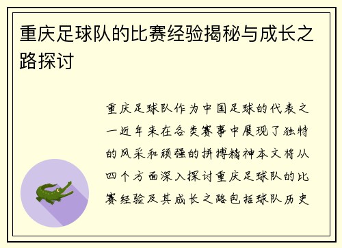 重庆足球队的比赛经验揭秘与成长之路探讨