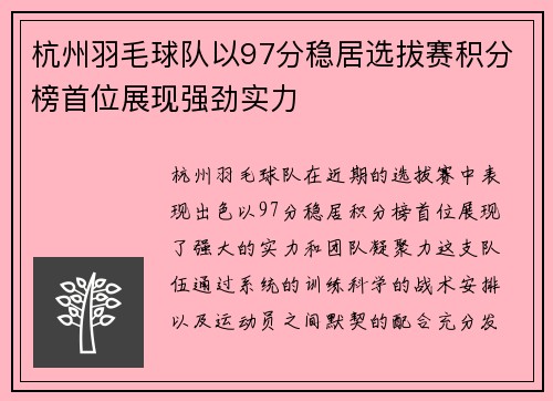 杭州羽毛球队以97分稳居选拔赛积分榜首位展现强劲实力