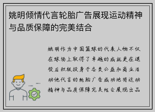 姚明倾情代言轮胎广告展现运动精神与品质保障的完美结合