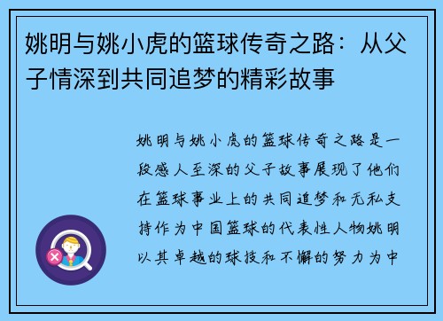 姚明与姚小虎的篮球传奇之路：从父子情深到共同追梦的精彩故事