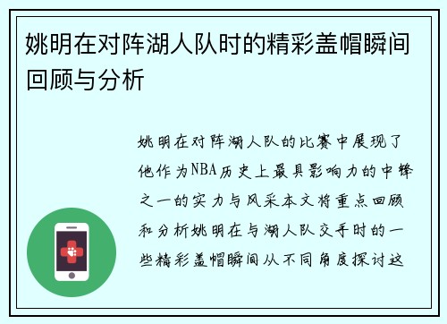 姚明在对阵湖人队时的精彩盖帽瞬间回顾与分析