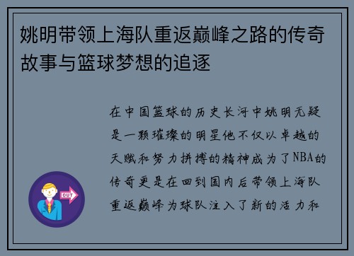 姚明带领上海队重返巅峰之路的传奇故事与篮球梦想的追逐