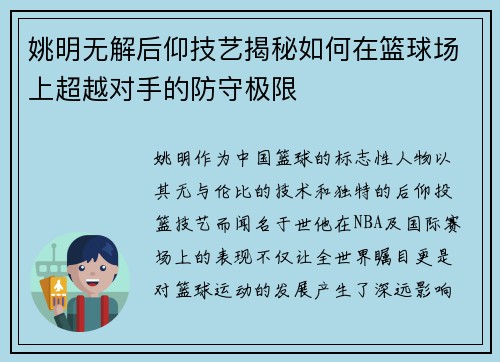 姚明无解后仰技艺揭秘如何在篮球场上超越对手的防守极限