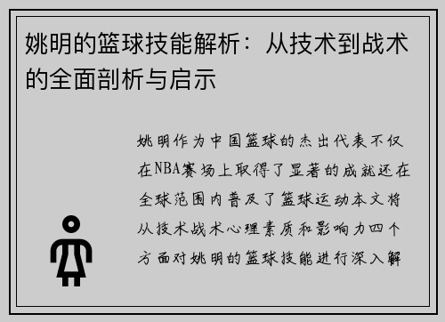 姚明的篮球技能解析：从技术到战术的全面剖析与启示