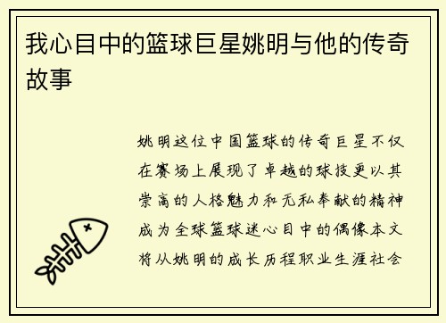 我心目中的篮球巨星姚明与他的传奇故事