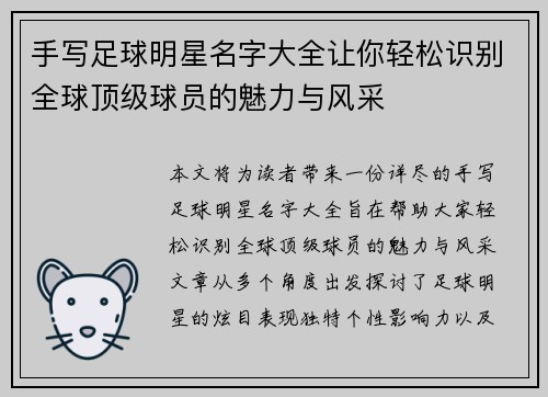 手写足球明星名字大全让你轻松识别全球顶级球员的魅力与风采