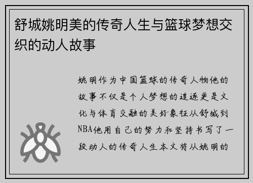 舒城姚明美的传奇人生与篮球梦想交织的动人故事