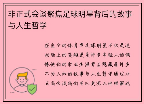 非正式会谈聚焦足球明星背后的故事与人生哲学