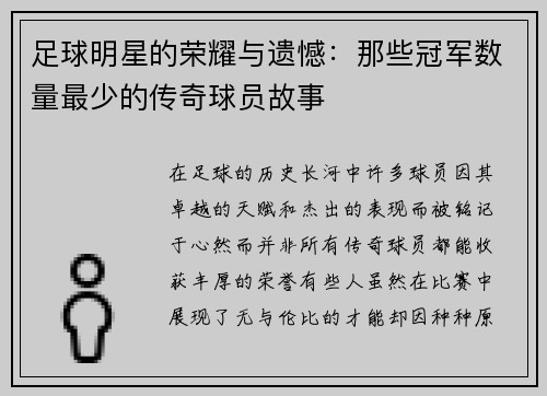 足球明星的荣耀与遗憾：那些冠军数量最少的传奇球员故事
