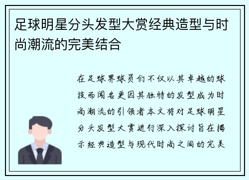 足球明星分头发型大赏经典造型与时尚潮流的完美结合