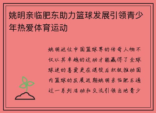 姚明亲临肥东助力篮球发展引领青少年热爱体育运动