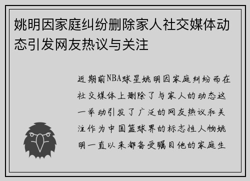 姚明因家庭纠纷删除家人社交媒体动态引发网友热议与关注
