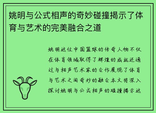 姚明与公式相声的奇妙碰撞揭示了体育与艺术的完美融合之道