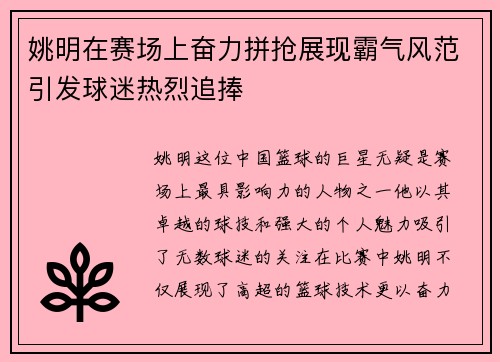 姚明在赛场上奋力拼抢展现霸气风范引发球迷热烈追捧