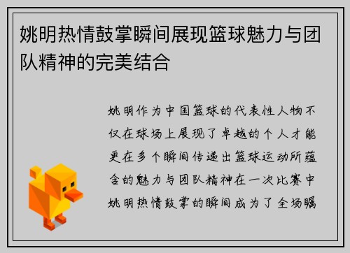 姚明热情鼓掌瞬间展现篮球魅力与团队精神的完美结合