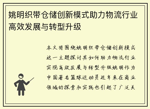 姚明织带仓储创新模式助力物流行业高效发展与转型升级