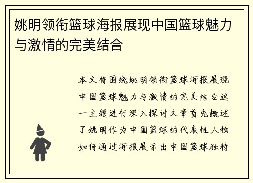 姚明领衔篮球海报展现中国篮球魅力与激情的完美结合
