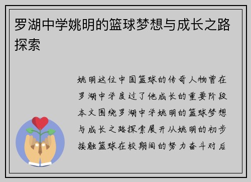 罗湖中学姚明的篮球梦想与成长之路探索