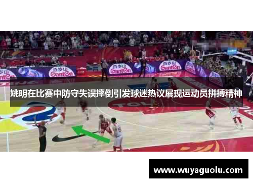 姚明在比赛中防守失误摔倒引发球迷热议展现运动员拼搏精神