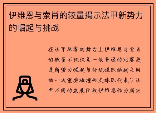 伊维恩与索肖的较量揭示法甲新势力的崛起与挑战