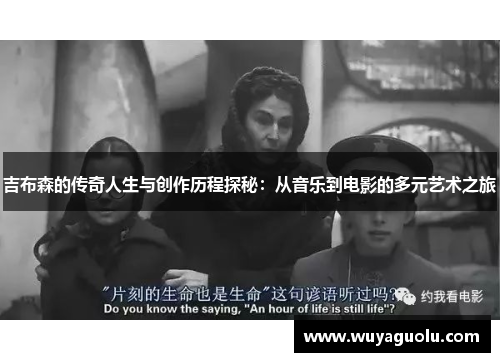 吉布森的传奇人生与创作历程探秘：从音乐到电影的多元艺术之旅