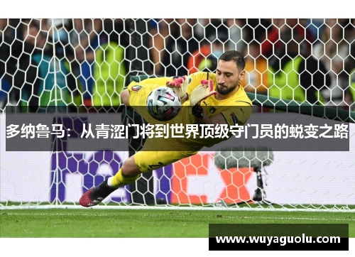 多纳鲁马：从青涩门将到世界顶级守门员的蜕变之路