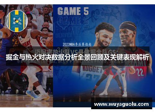 掘金与热火对决数据分析全景回顾及关键表现解析