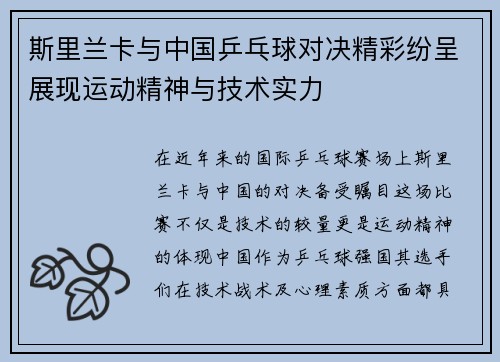 斯里兰卡与中国乒乓球对决精彩纷呈展现运动精神与技术实力