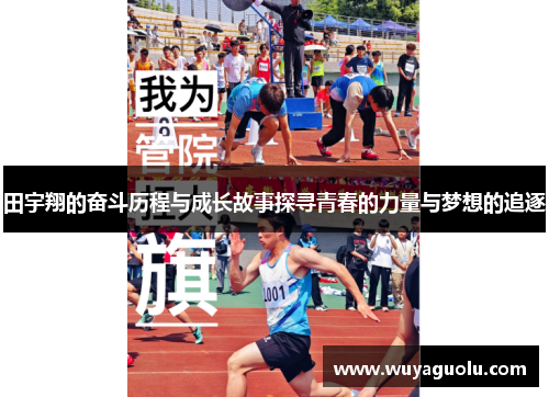 田宇翔的奋斗历程与成长故事探寻青春的力量与梦想的追逐