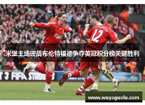 米堡主场迎战布伦特福德争夺英冠积分榜关键胜利