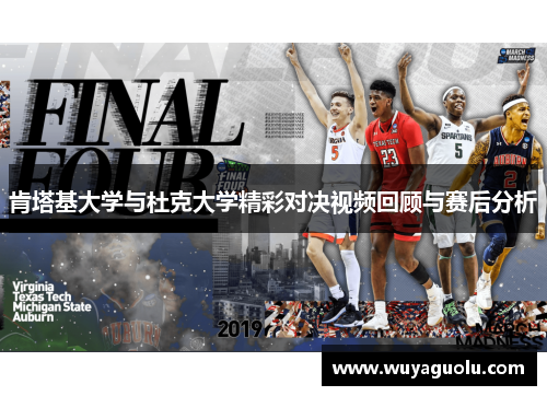 肯塔基大学与杜克大学精彩对决视频回顾与赛后分析