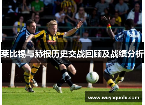 莱比锡与赫根历史交战回顾及战绩分析