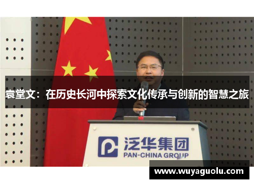 袁堂文：在历史长河中探索文化传承与创新的智慧之旅