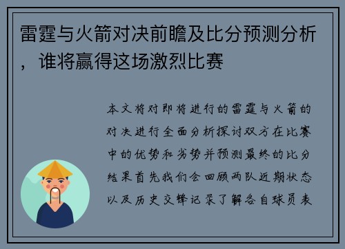 雷霆与火箭对决前瞻及比分预测分析，谁将赢得这场激烈比赛