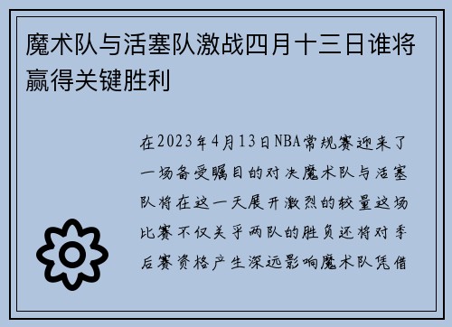 魔术队与活塞队激战四月十三日谁将赢得关键胜利