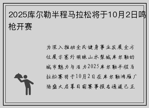 2025库尔勒半程马拉松将于10月2日鸣枪开赛