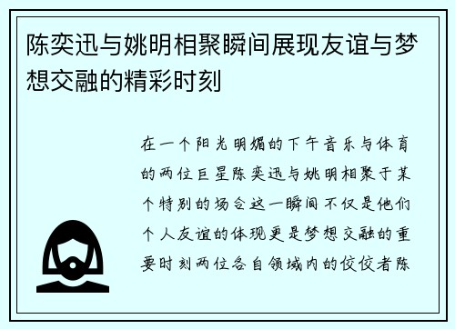 陈奕迅与姚明相聚瞬间展现友谊与梦想交融的精彩时刻