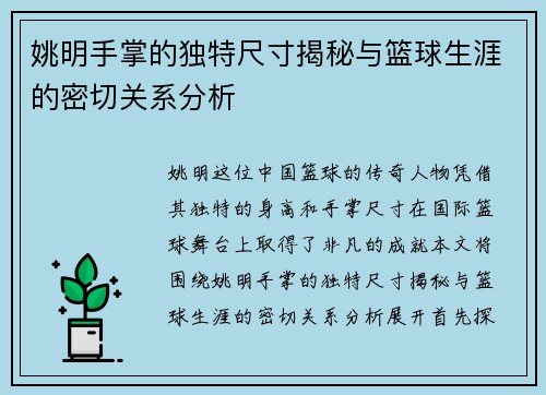 姚明手掌的独特尺寸揭秘与篮球生涯的密切关系分析