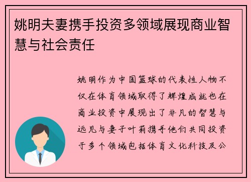 姚明夫妻携手投资多领域展现商业智慧与社会责任