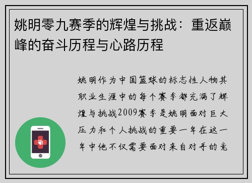 姚明零九赛季的辉煌与挑战：重返巅峰的奋斗历程与心路历程