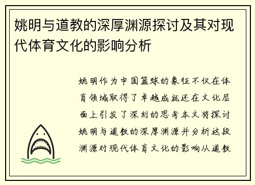 姚明与道教的深厚渊源探讨及其对现代体育文化的影响分析