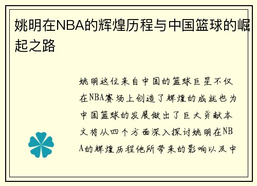 姚明在NBA的辉煌历程与中国篮球的崛起之路